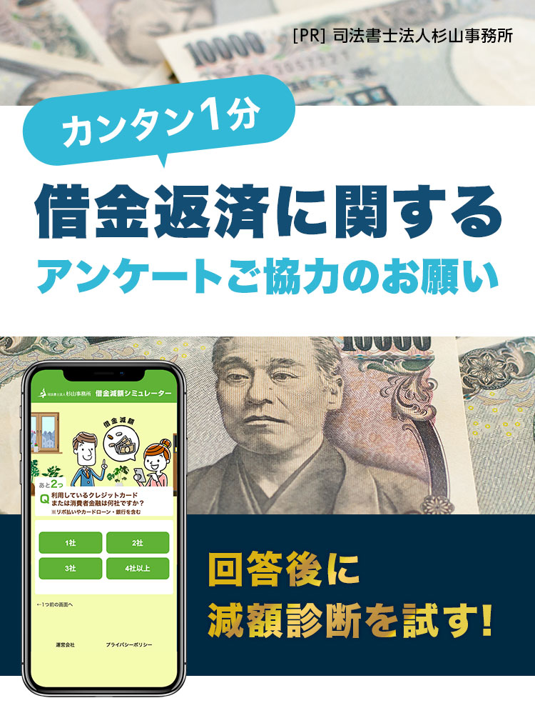 簡単1分。借金返済に関するアンケートご協力のお願い