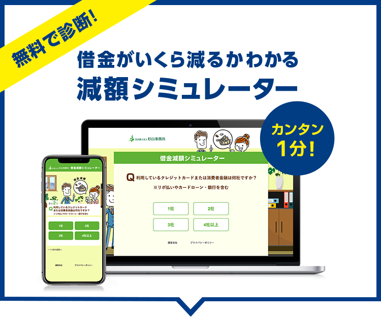 無料で査定。借金がいくら減るかわかる減額シミュレーター。