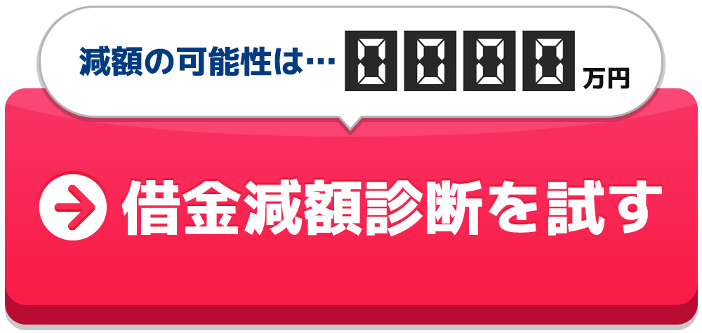 借金減額診断を試す！
