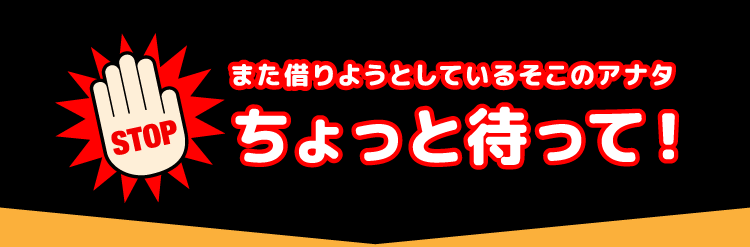 また借りようとしているそこのアナタちょっと待って！