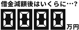借金減額後はいくらになる?